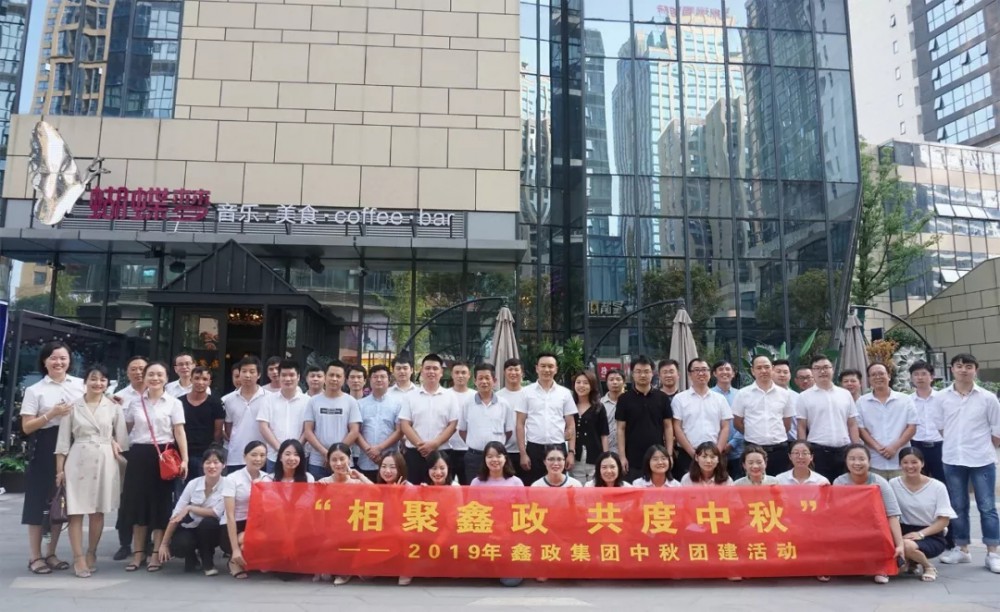 “相聚鑫政 共度中秋”2019年鑫政集团中秋团建活动圆满举行