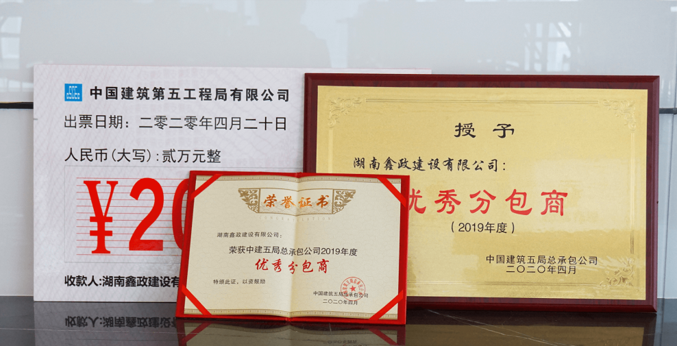 鑫政建设再获“优秀分包商”称号
