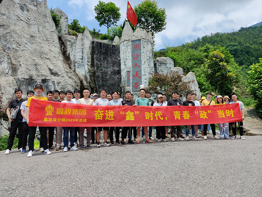鑫政设计研究院丨奋进“鑫”时代，青春“政”当时