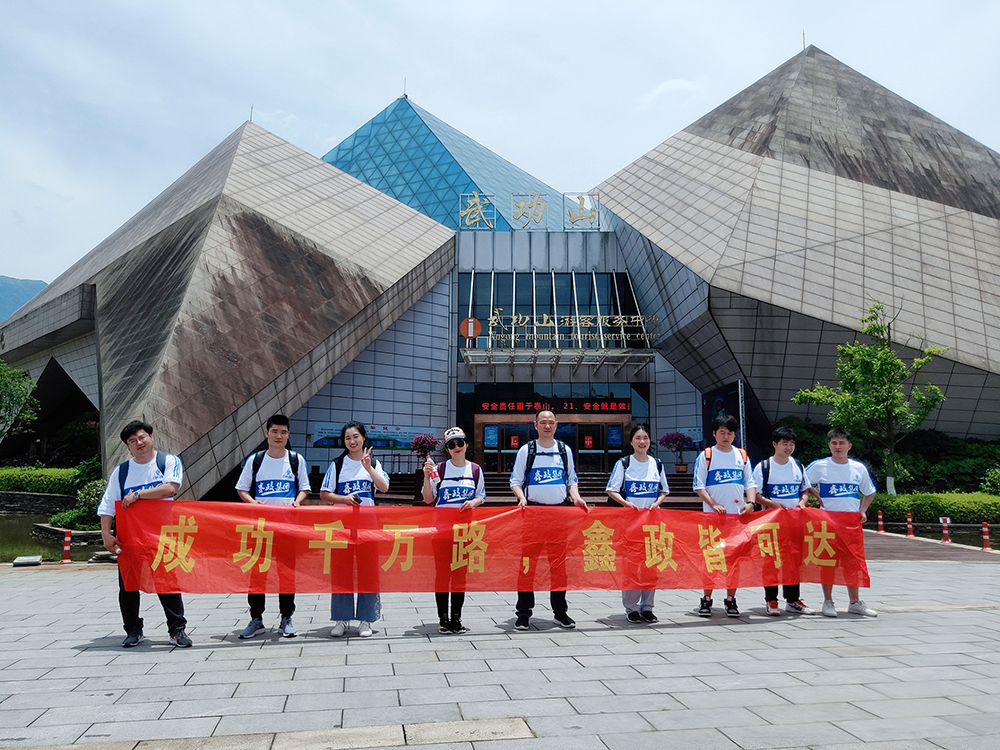 “成功千万路 鑫政皆可达”武功山团建