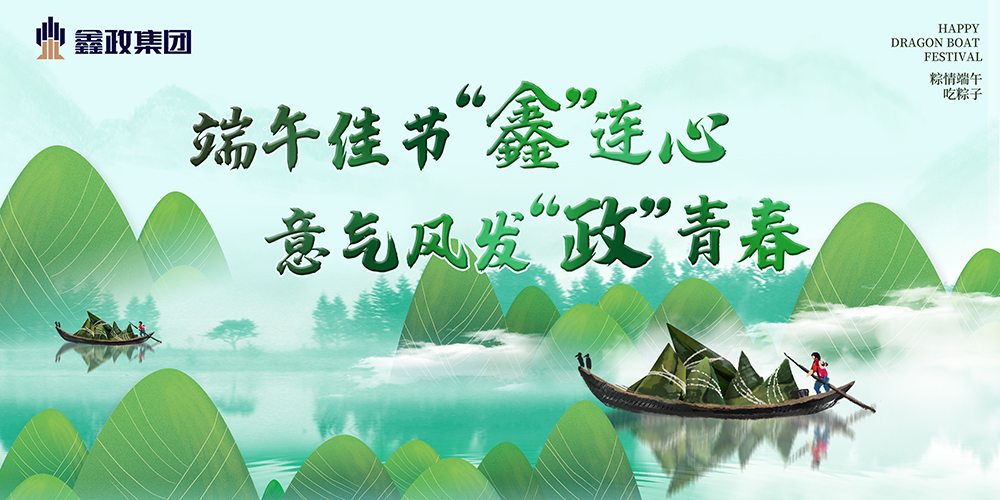 鑫政集团丨祝端午安康