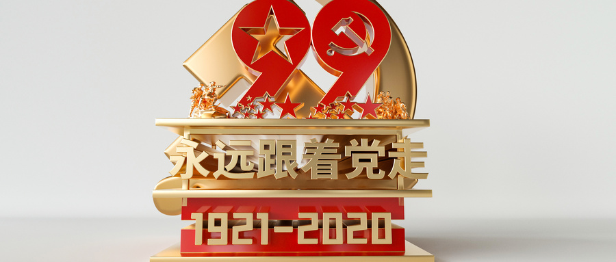 鑫政集团丨向全体党员致以节日的问候和衷心的感谢