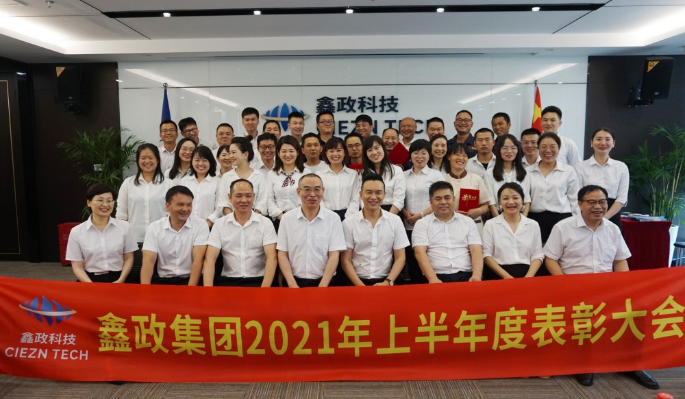 鑫政集团丨2021年上半年度表彰大会圆满召开