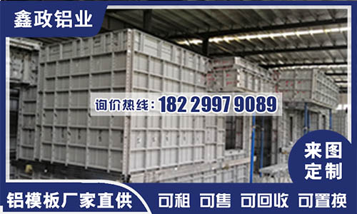 建筑铝模板厂家联系方式？