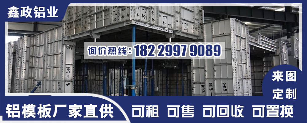 湛江铝模板厂家联系方式?湛江铝模板优点？