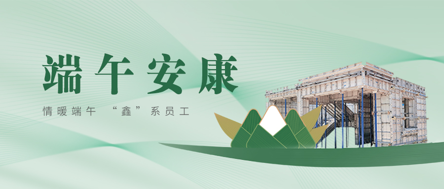 端午佳节丨情暖端午 “鑫”系员工