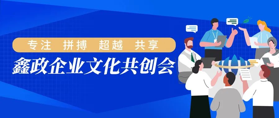 文化共创 价值共享