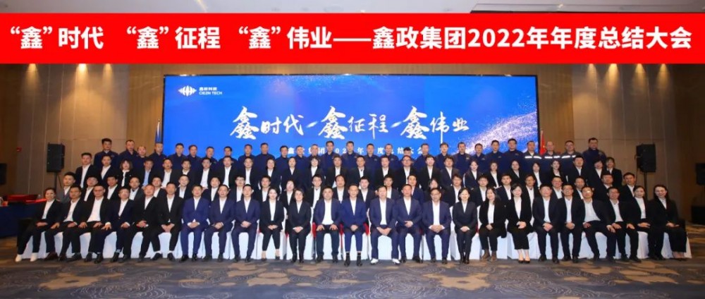 “鑫”时代 ·“鑫”征程·“鑫”伟业|鑫政集团召开2022年度总结大会