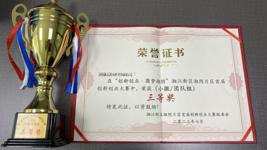 鑫政科技荣获湘江新区湘阴片区创新创业大赛三等奖！