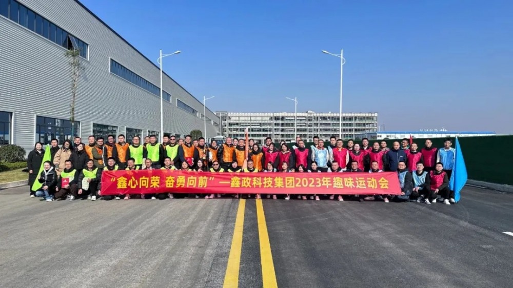 鑫心向荣 奋勇向前|鑫政科技集团2023年趣味运动会圆满举行