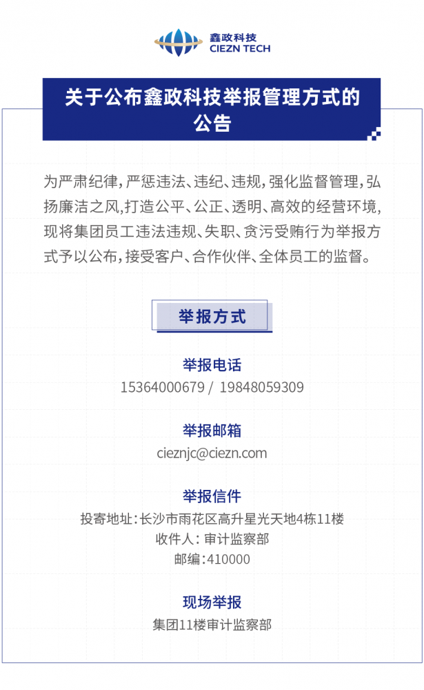 关于公布鑫政科技举报管理方式的公告